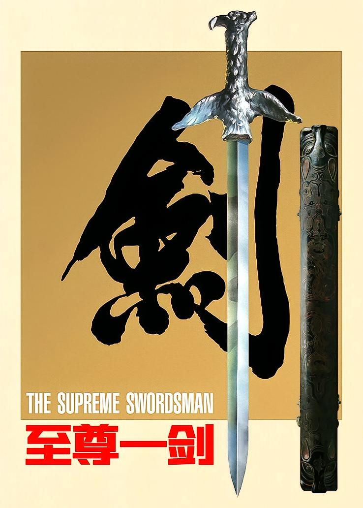 至尊一剑