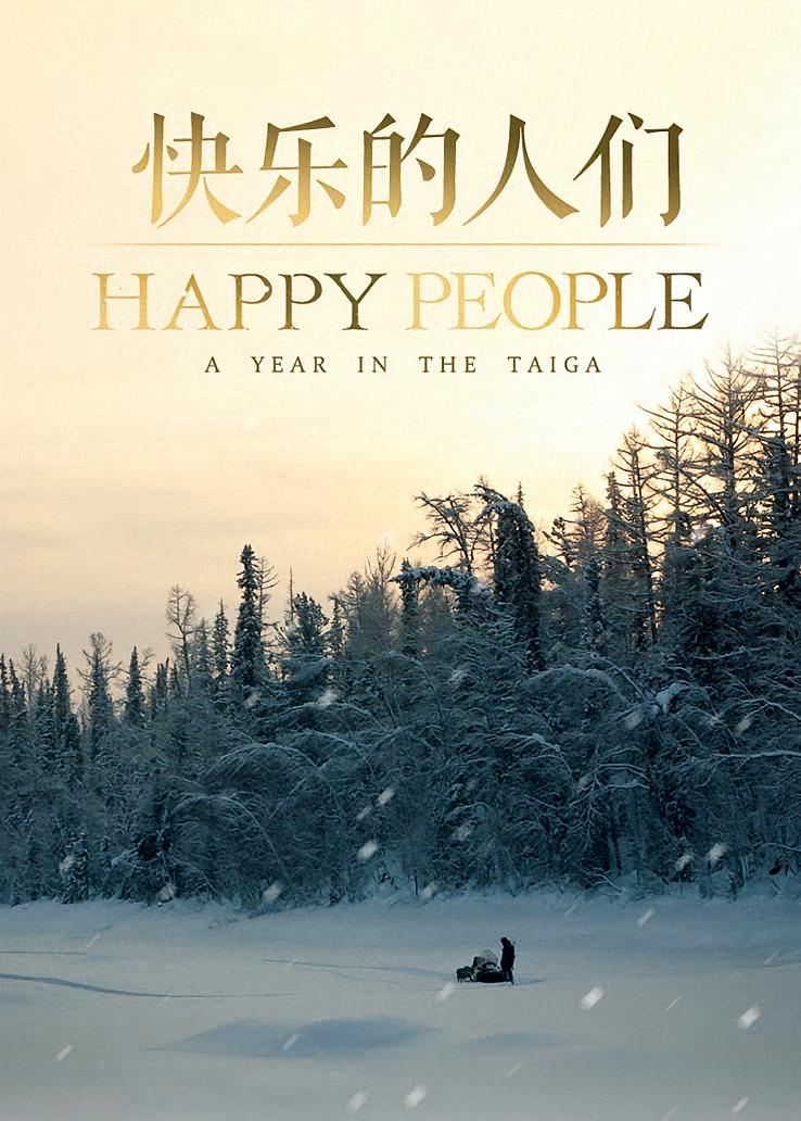 快乐的人们