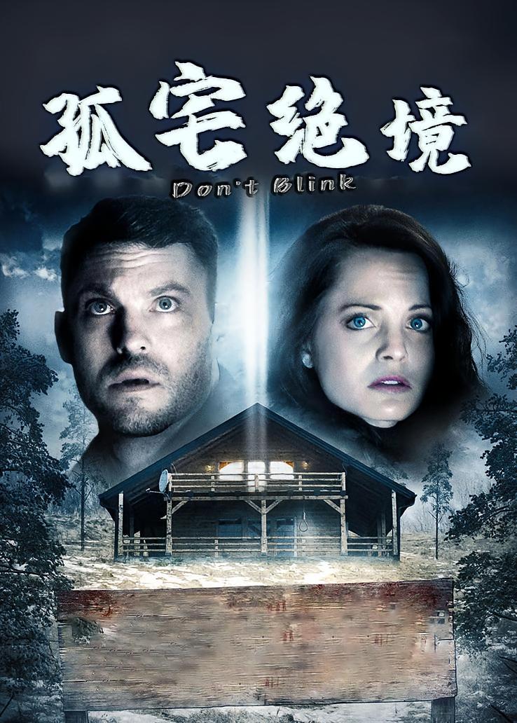 孤宅绝境