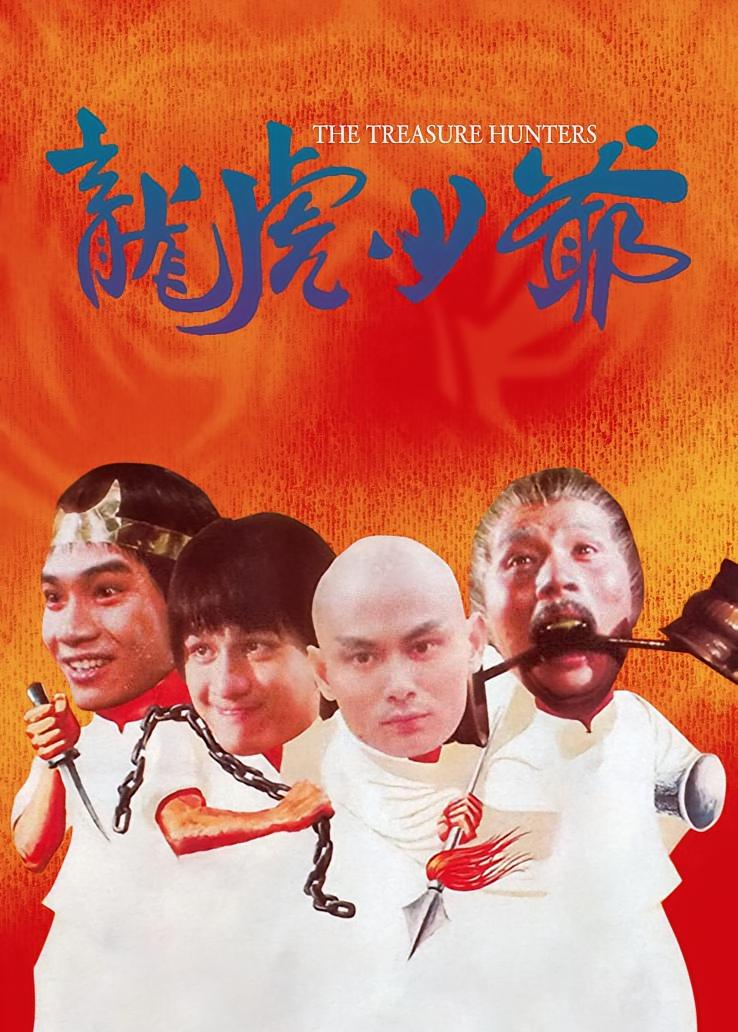龙虎少爷