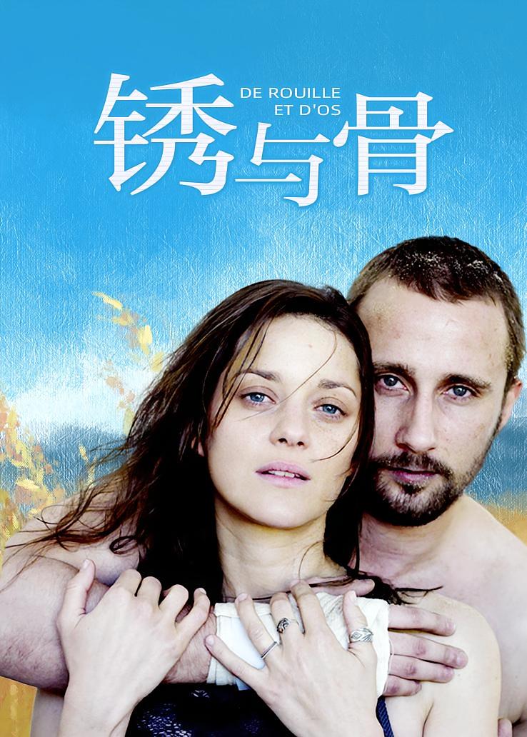 锈与骨