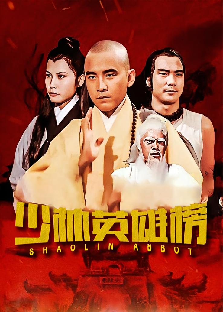 少林英雄榜
