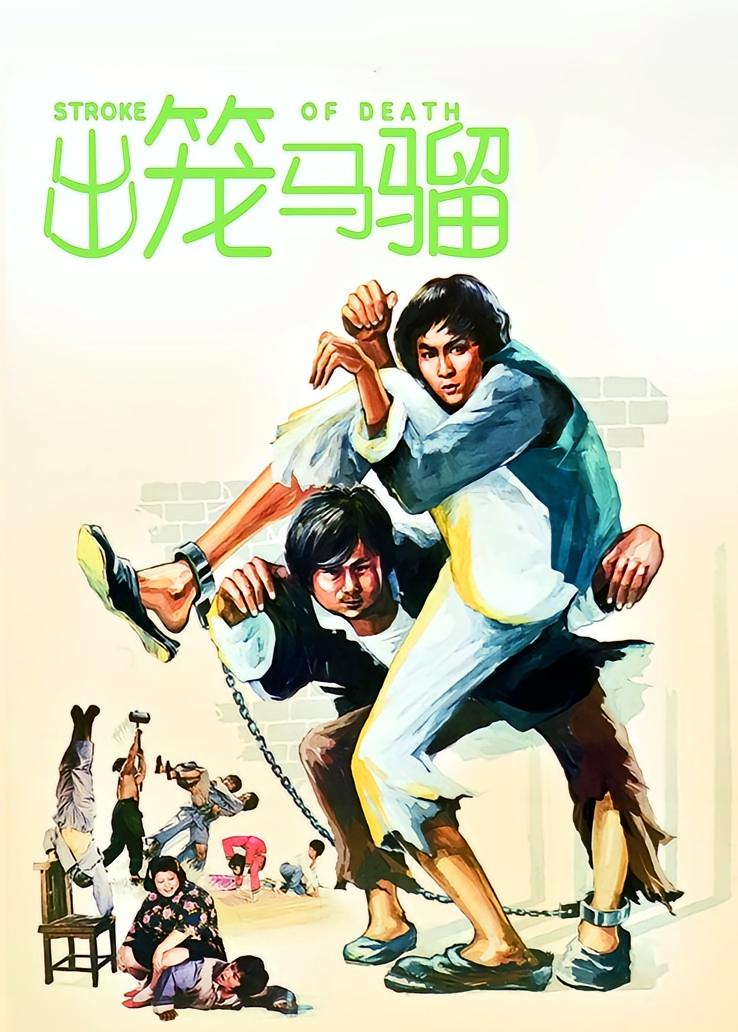 出笼马骝