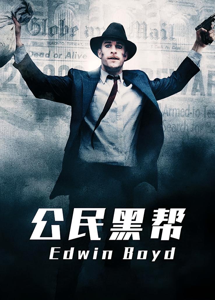 公民黑帮