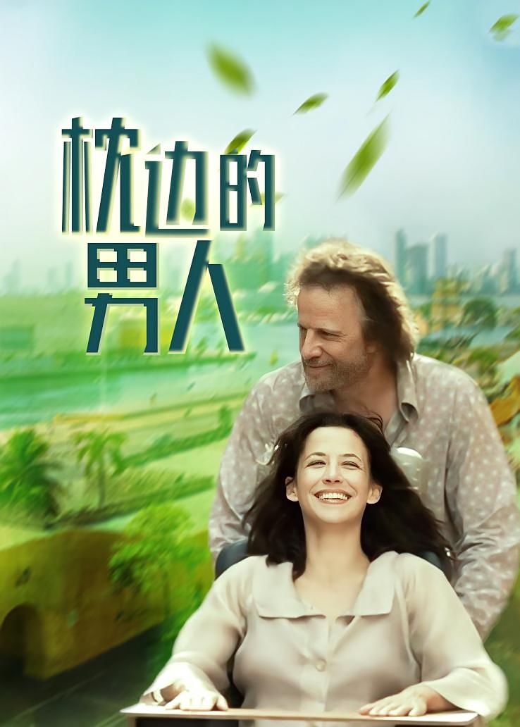 枕边的男人