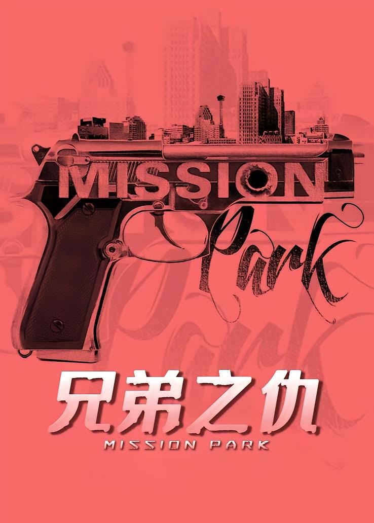 兄弟之仇