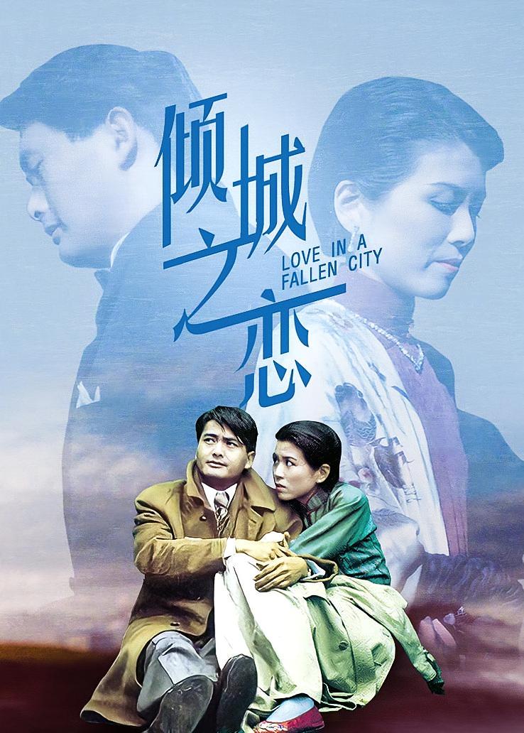 倾城之恋