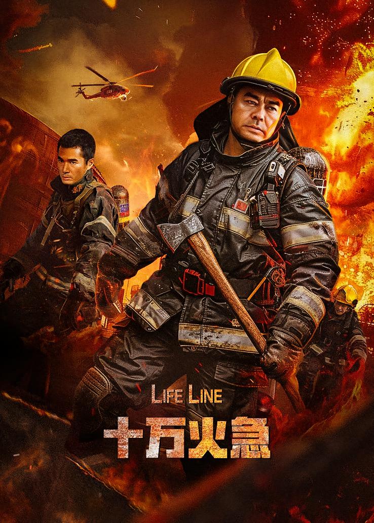 十万火急