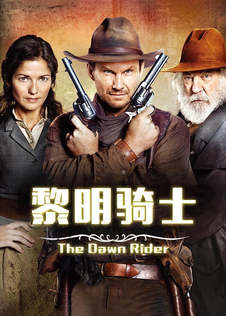 黎明骑士