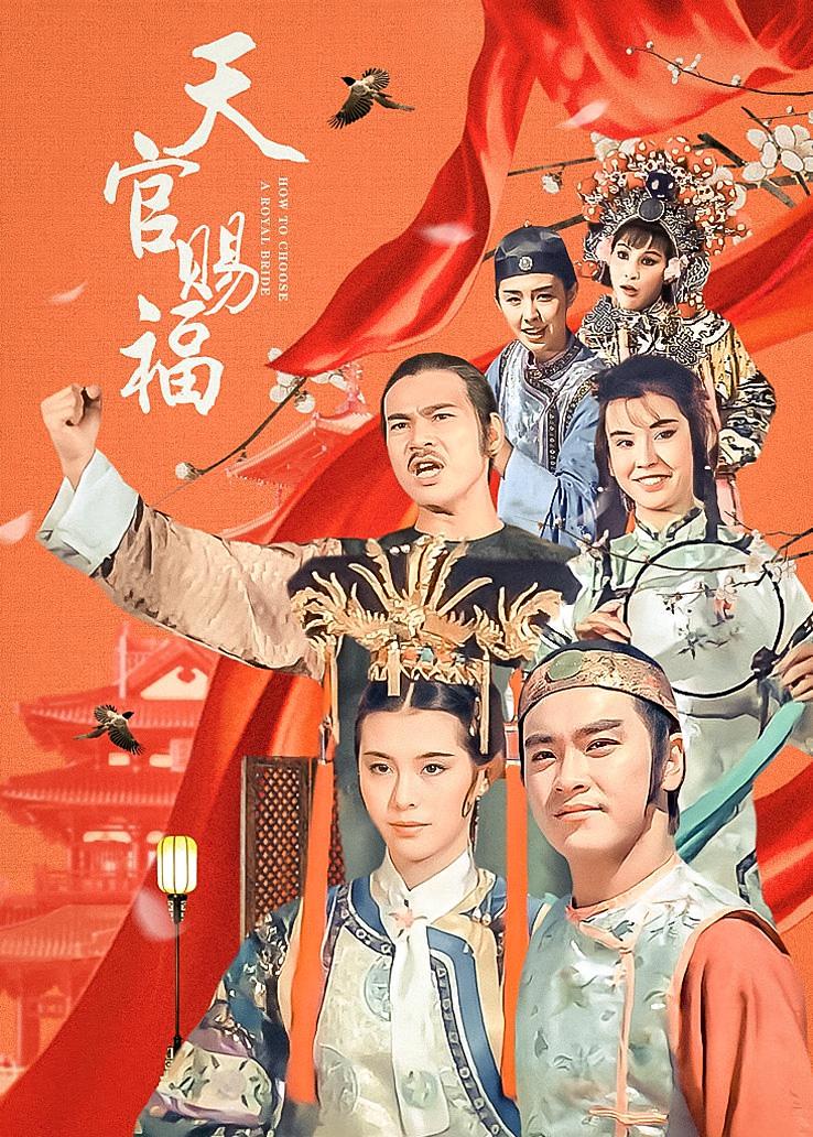 天官赐福