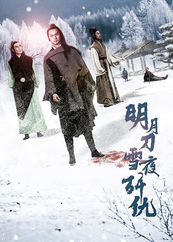 明月刀雪夜歼仇