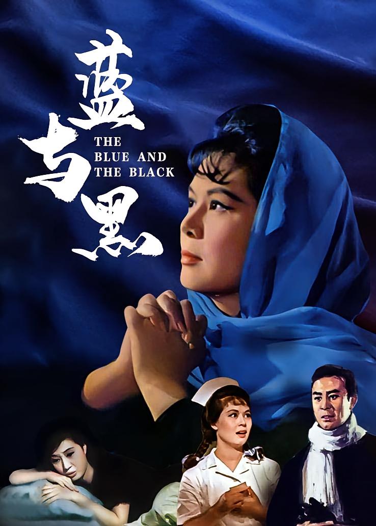 蓝与黑