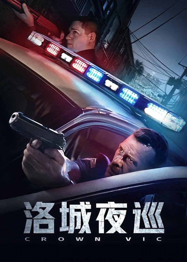 洛城夜巡