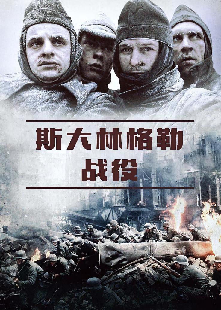 斯大林格勒战役
