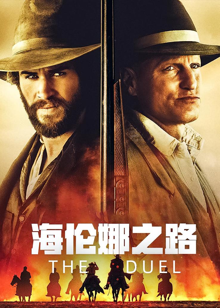海伦娜之路