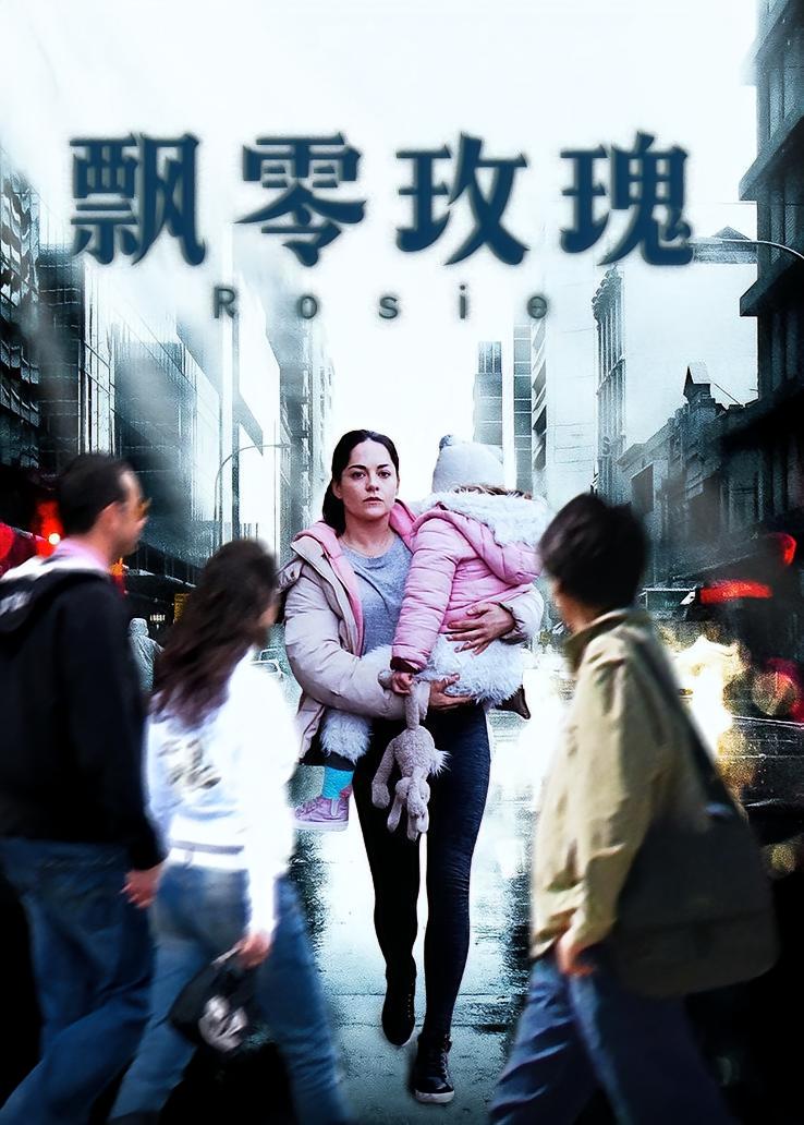 飘零玫瑰