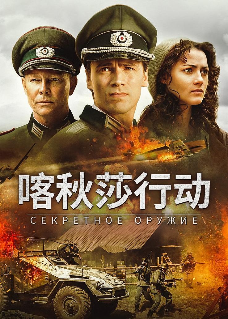 喀秋莎行动