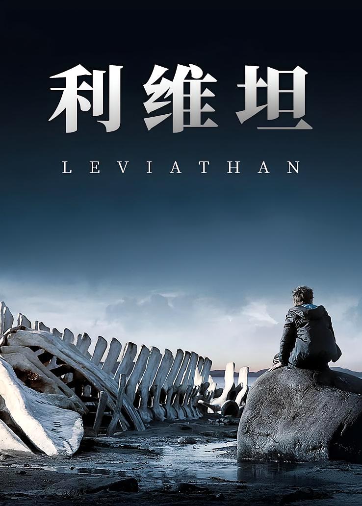 利维坦