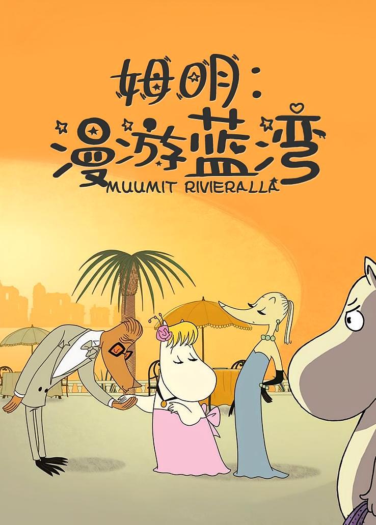 姆明：漫游蓝湾