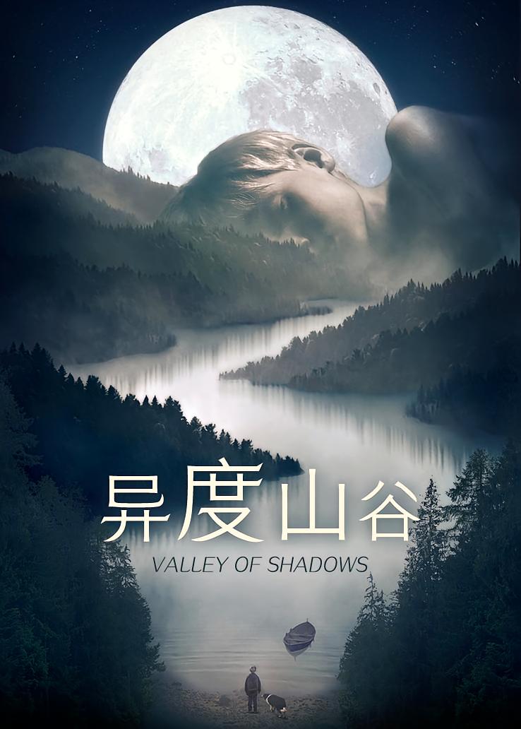 异度山谷