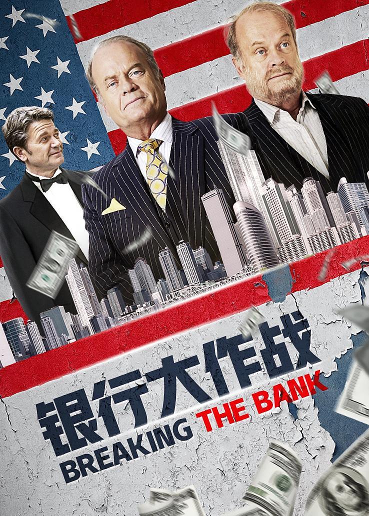 银行大作战