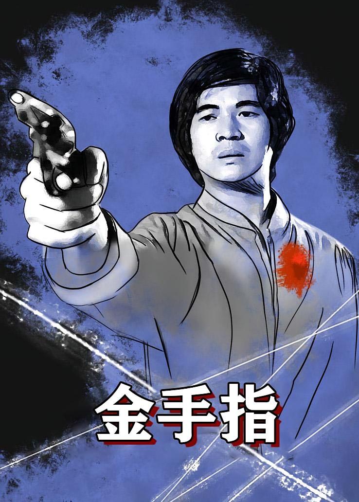 金手指