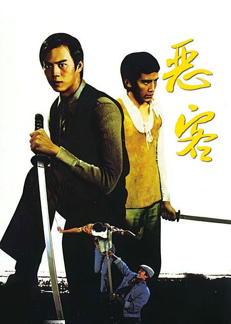 恶客