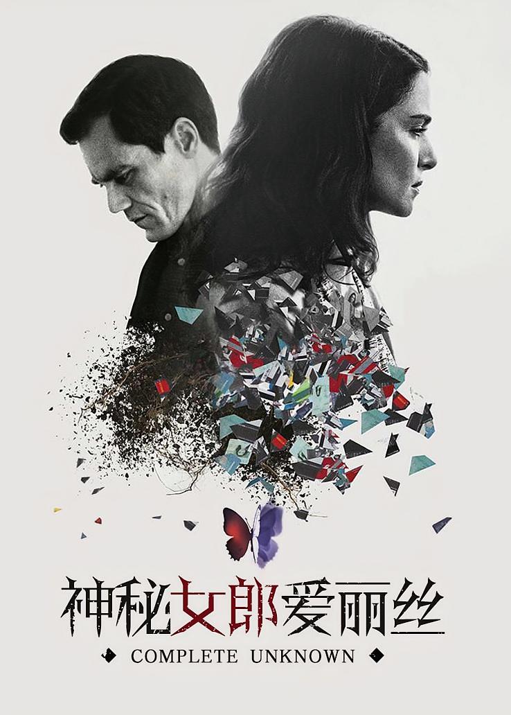 神秘女郎爱丽丝