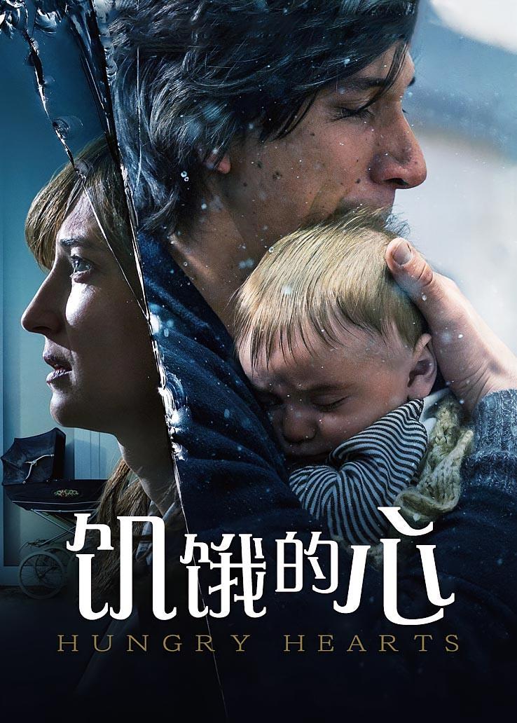 饥饿的心