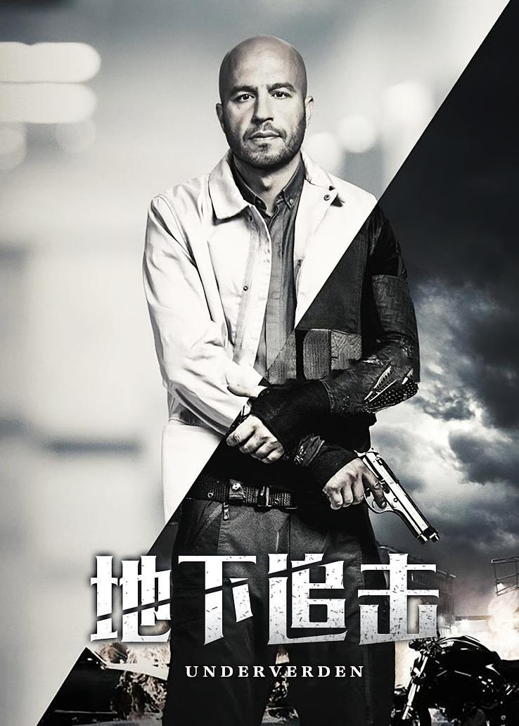 地下追击