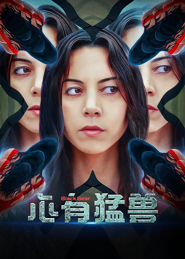 心有猛兽