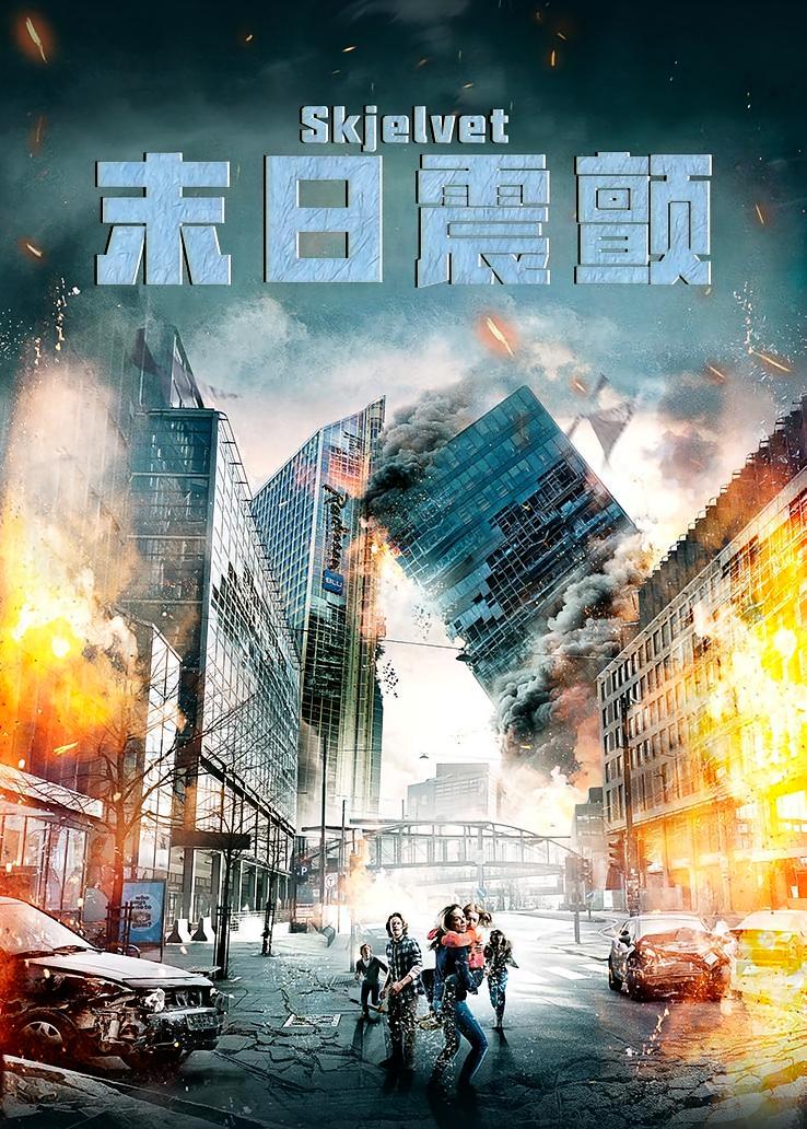 末日震颤