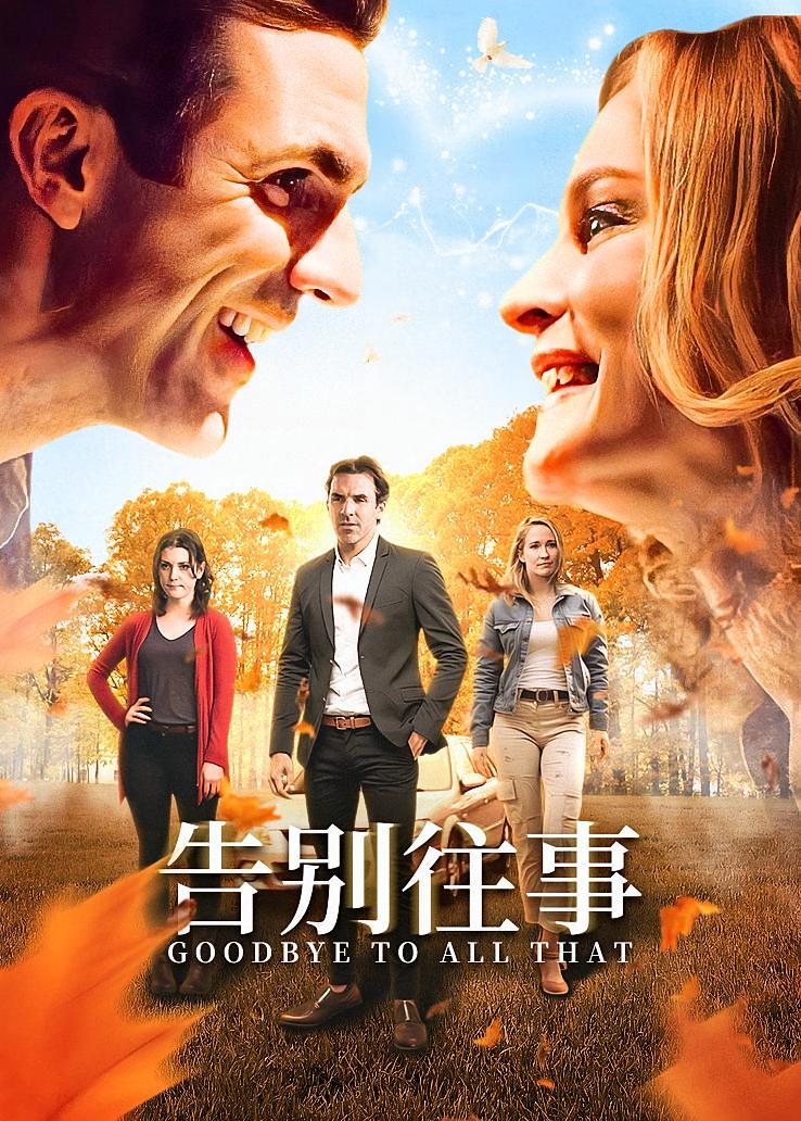 告别往事