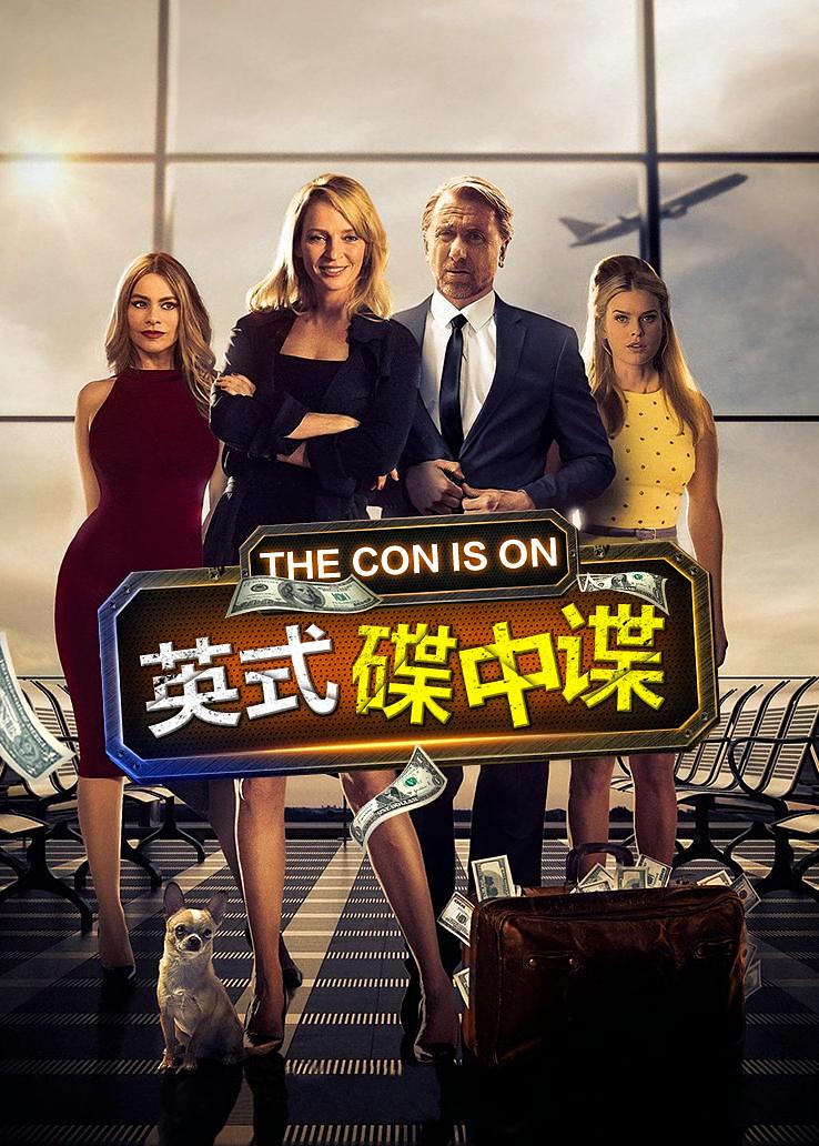 英式碟中谍