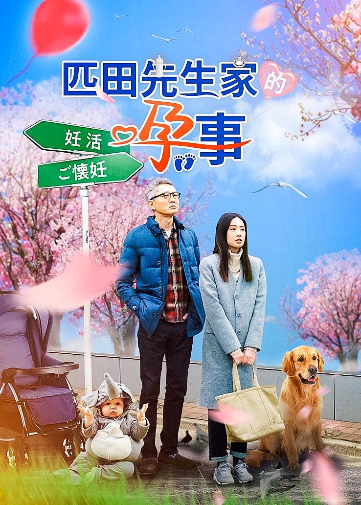 匹田先生家的孕事