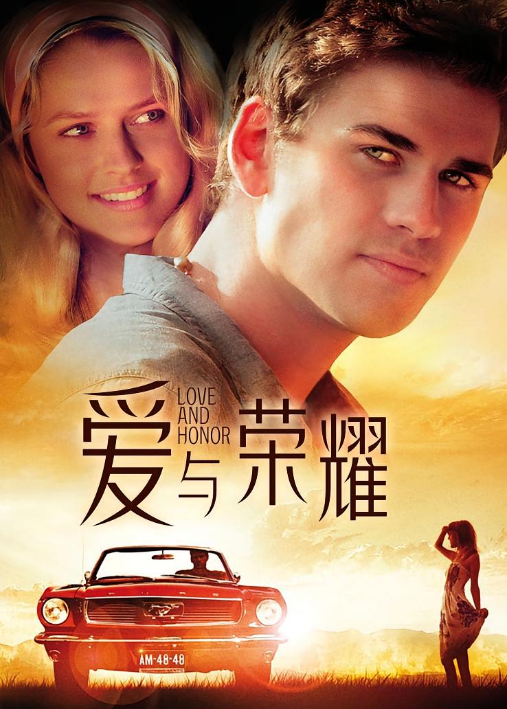爱与荣耀