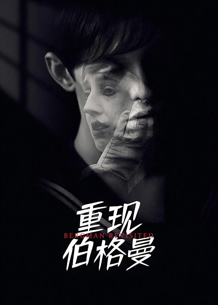 重现伯格曼