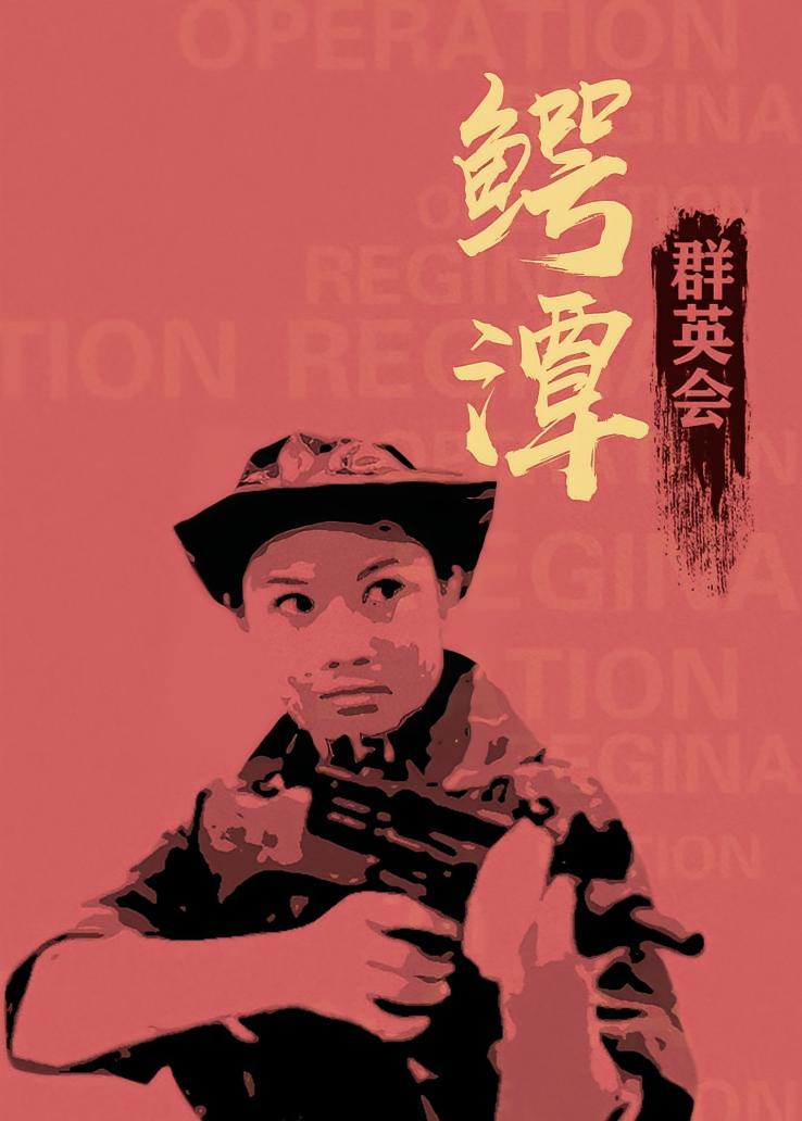 鳄潭群英会