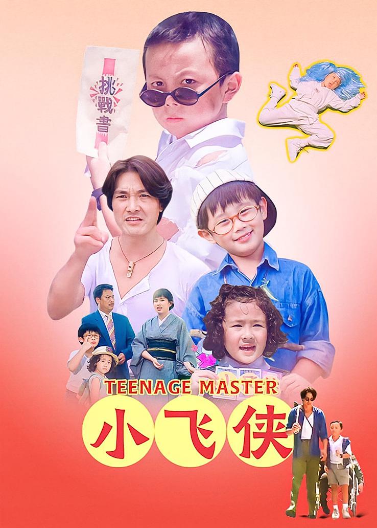 小飞侠