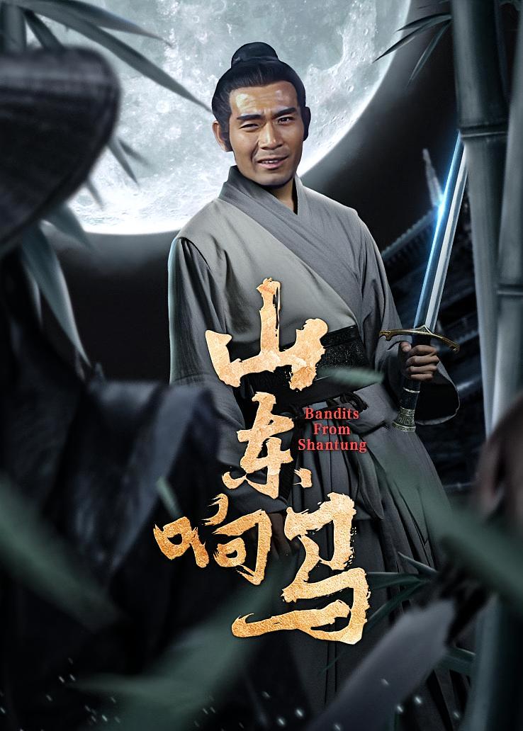 山东响马