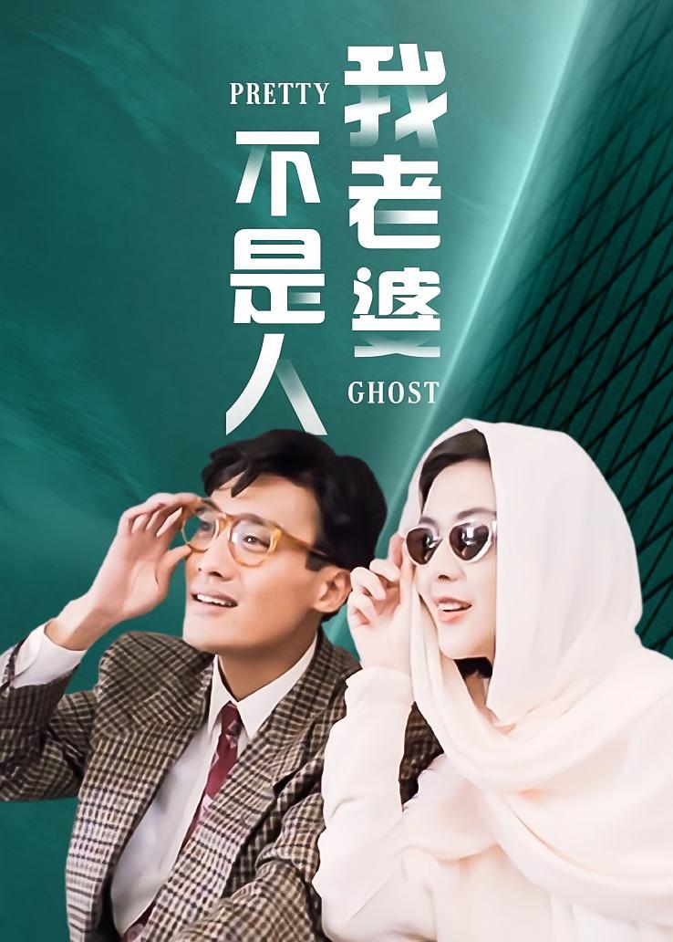 我老婆不是人
