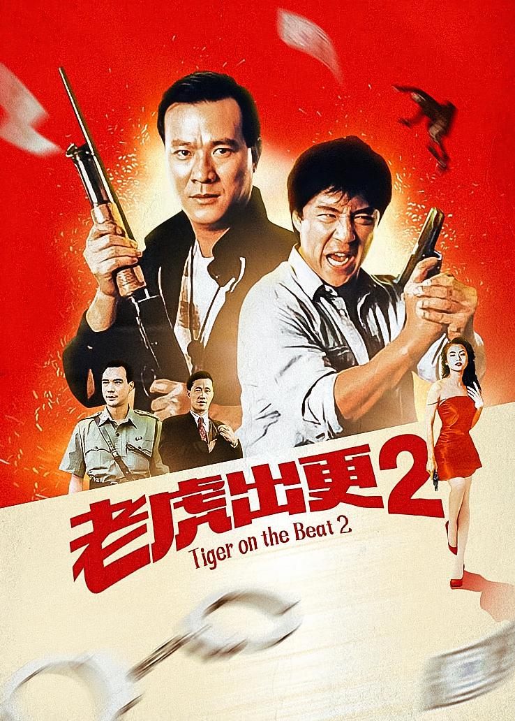 老虎出更2