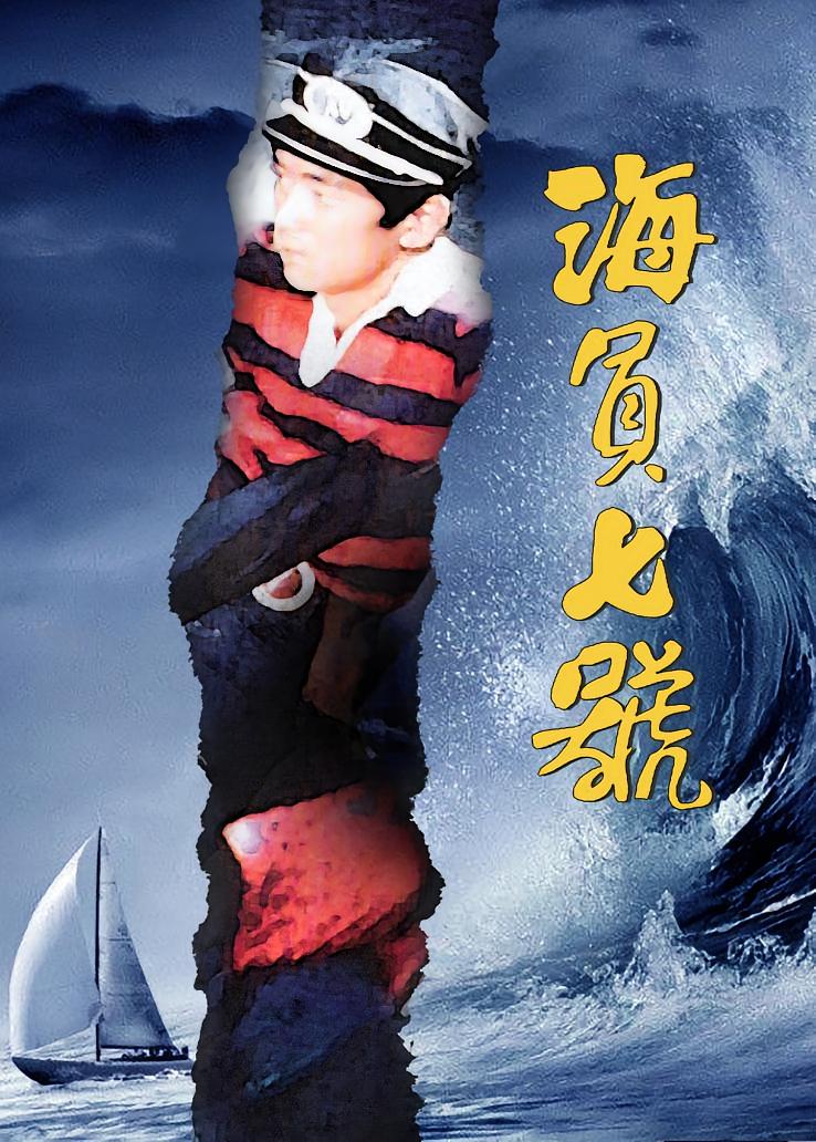 海员七号