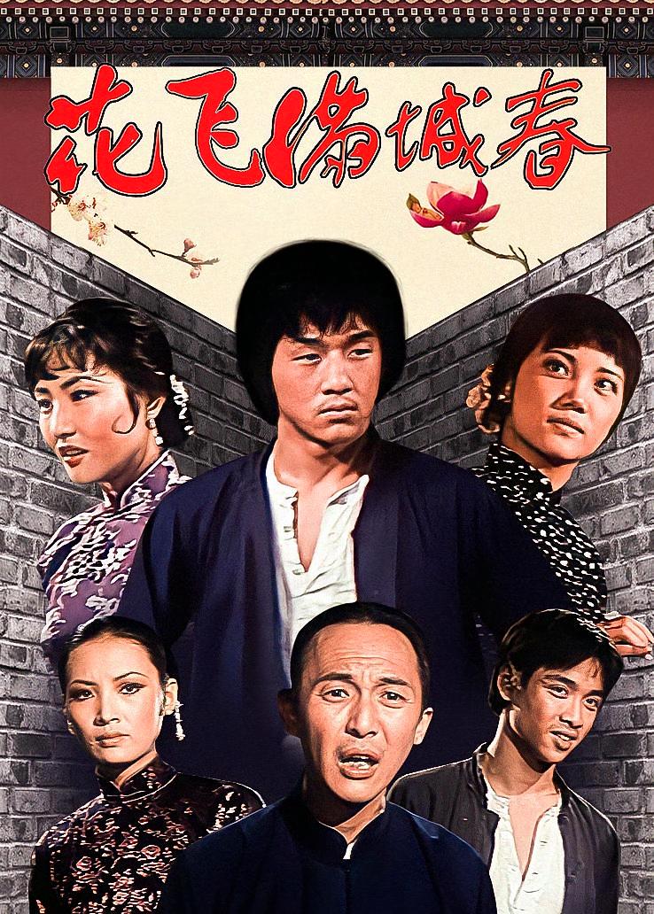 花飞满城春
