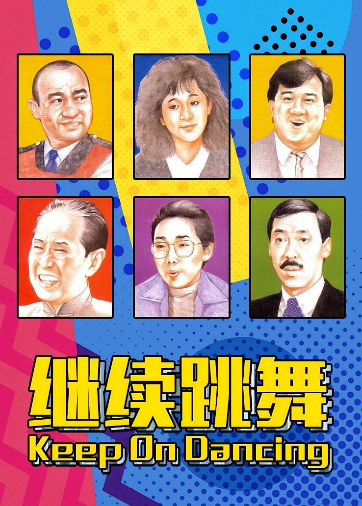 继续跳舞