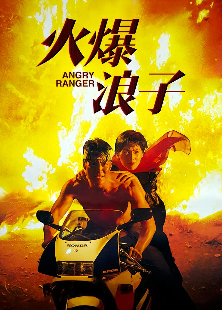 火爆浪子