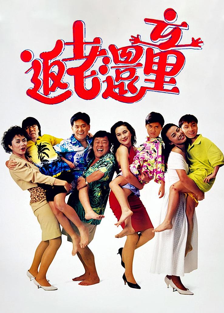 返老还童