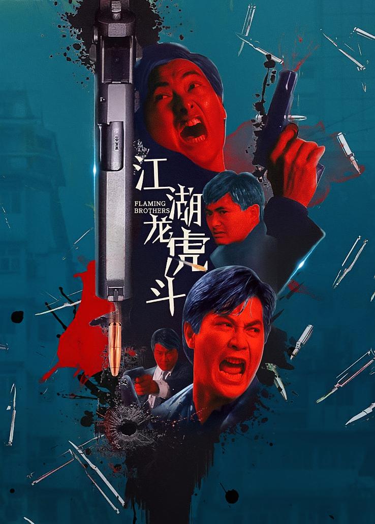 江湖龙虎斗