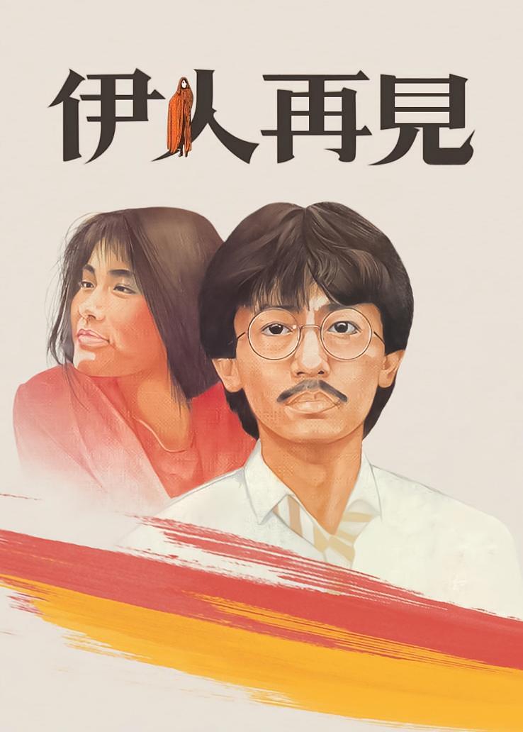 伊人再见