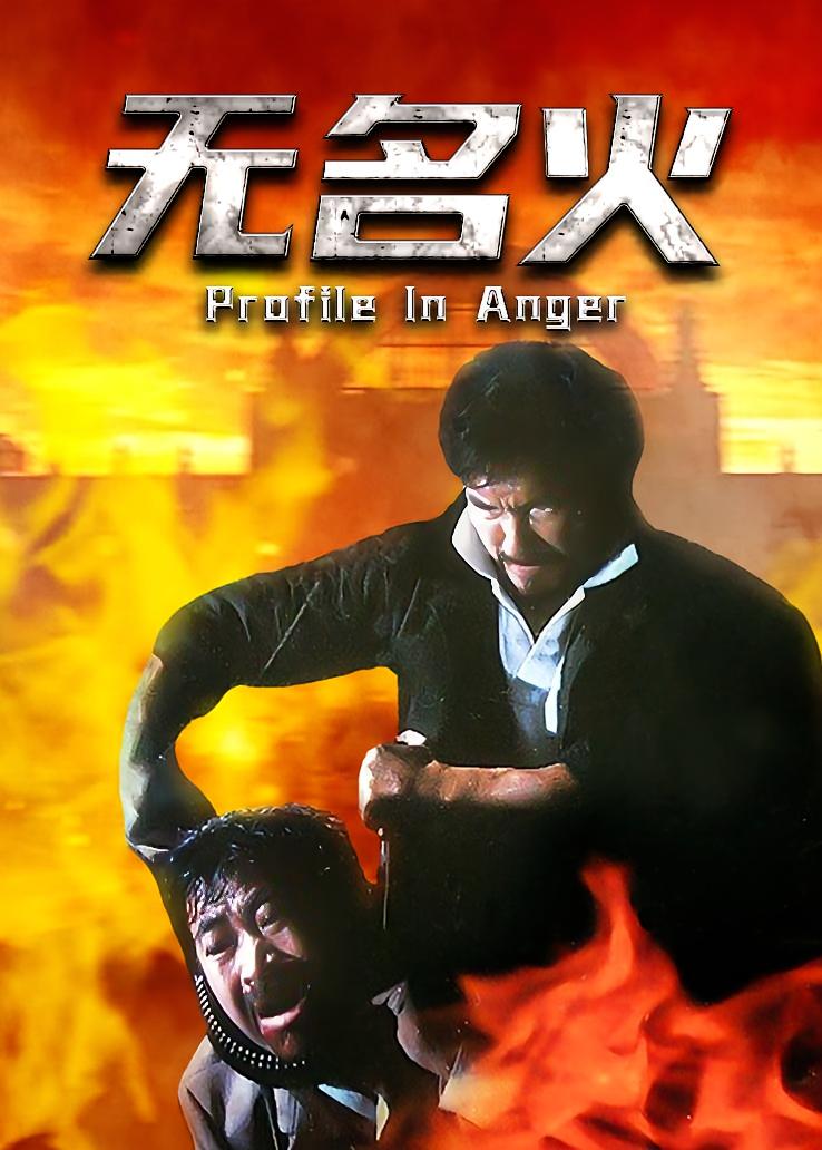 无名火
